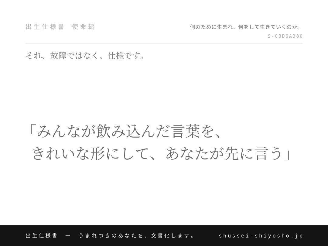 出生仕様書 使命編　何のために生まれ、何をして生きていくのか。／題を一枚に刻んだもの